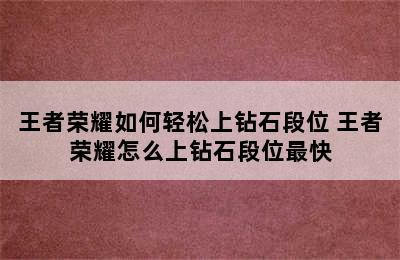 王者荣耀如何轻松上钻石段位 王者荣耀怎么上钻石段位最快